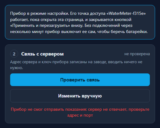 Прибор не смог отправить показания