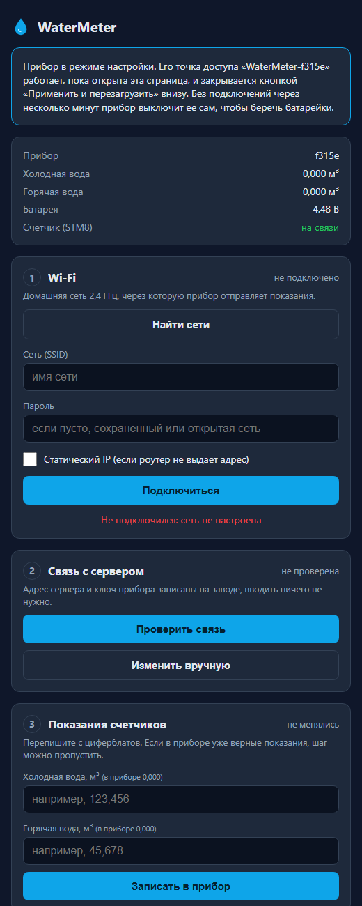 Страница настройки прибора: шаг Wi-Fi