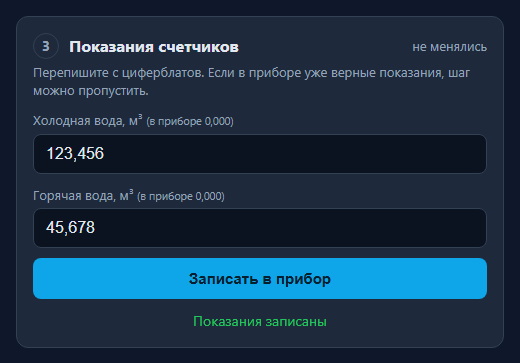 Ввод показаний